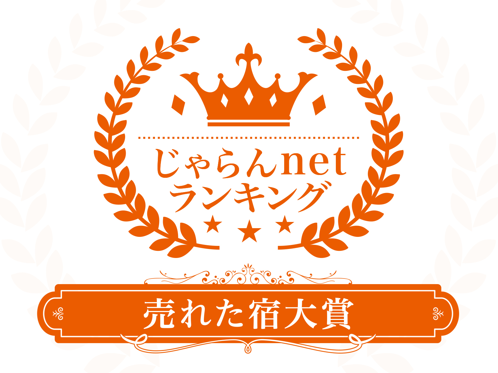 吟松、天テラスがじゃらんnetランキング2022(鹿児島県)を受賞致しました。