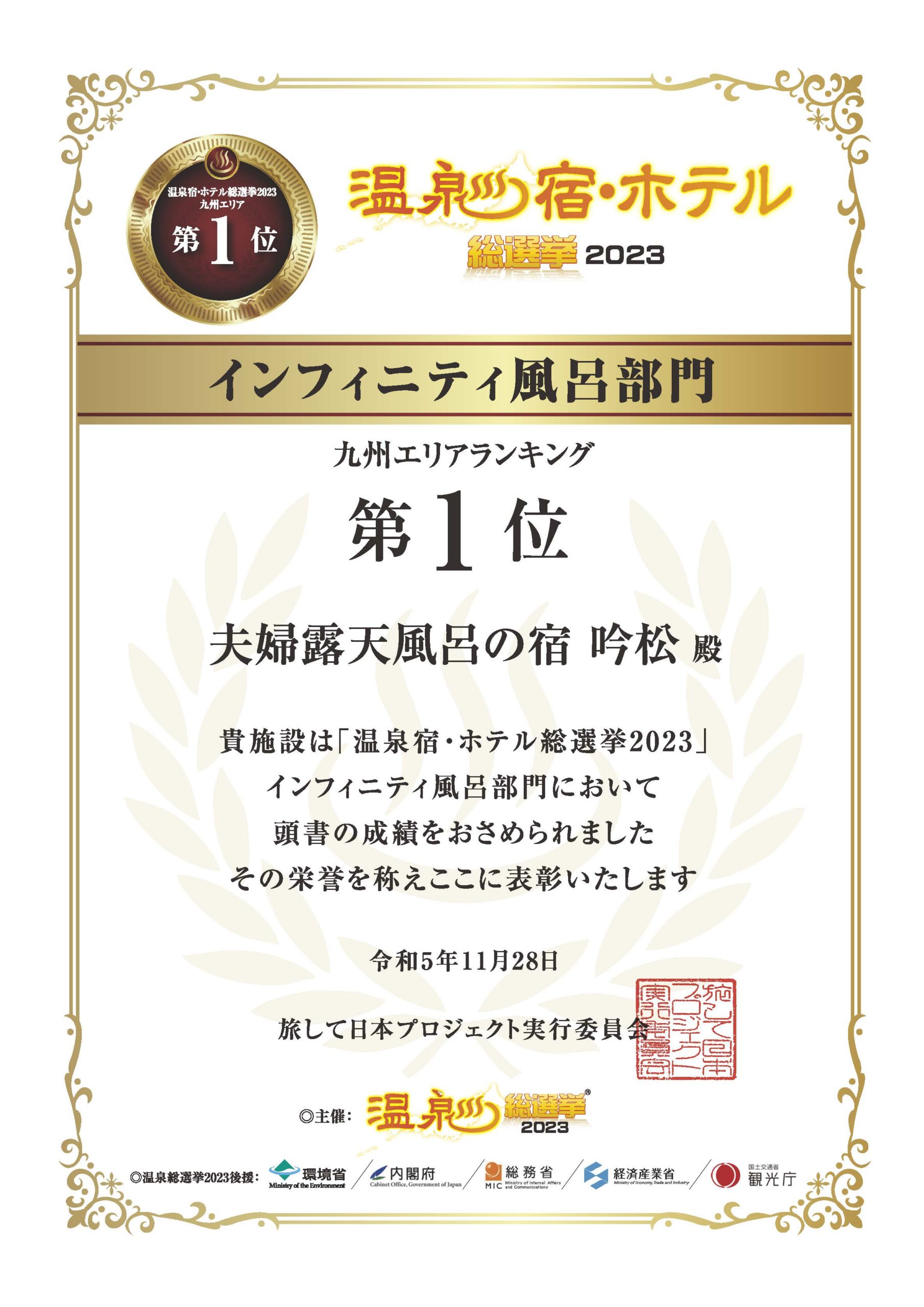 吟松  温泉宿・ホテル総選挙2023  九州エリア1位受賞のお知らせ