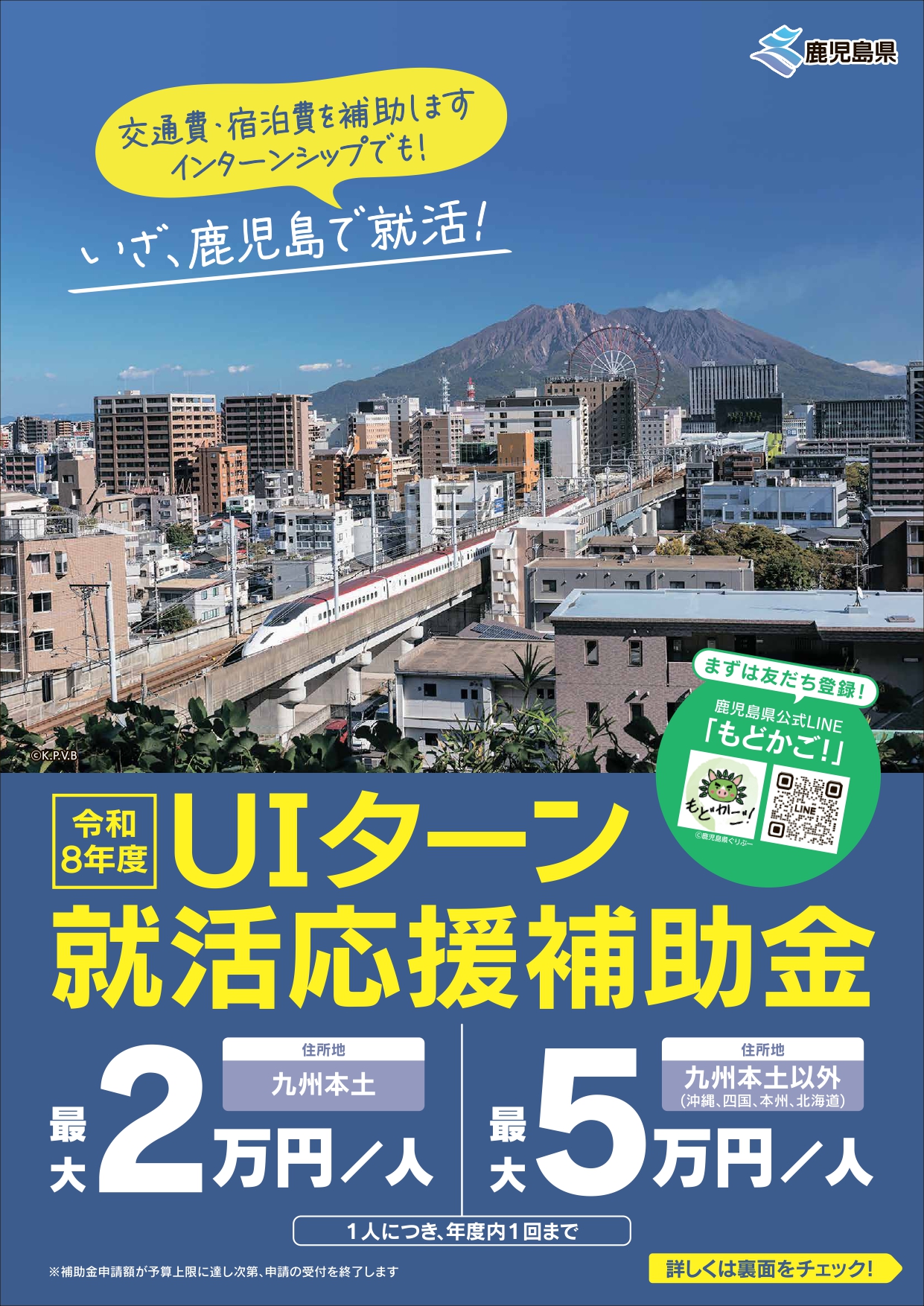 令和8年度UIターン就活応援事業（県外学生等に対する県内での就職活動に係る補助）のご案内