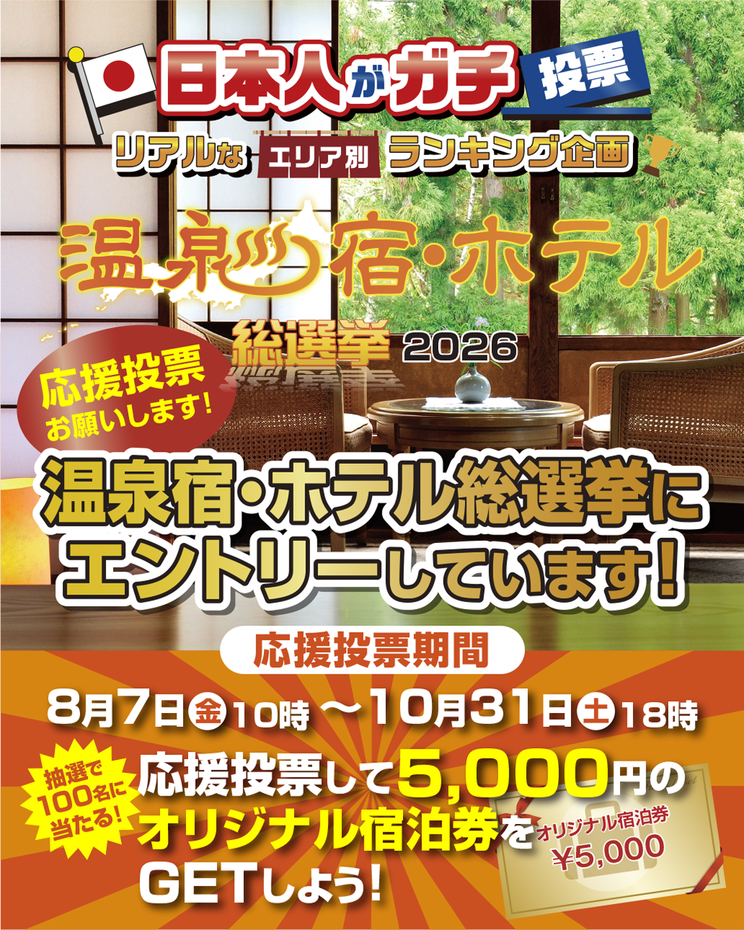 『温泉宿・ホテル総選挙2026』が開催中です (投票期間10/31まで)
