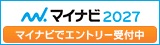 【マイナビ】企業説明会実施中
